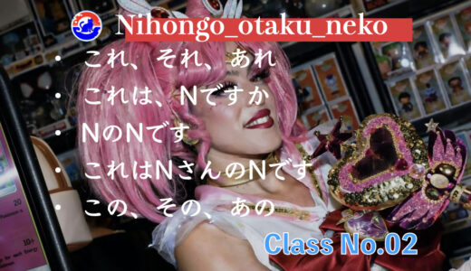 ClassNo.02｜これ、それ、あれ、のです、この、その、あの