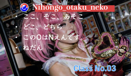 ClassNo.03｜ここは、ここです、こちらです、NはNえんです。